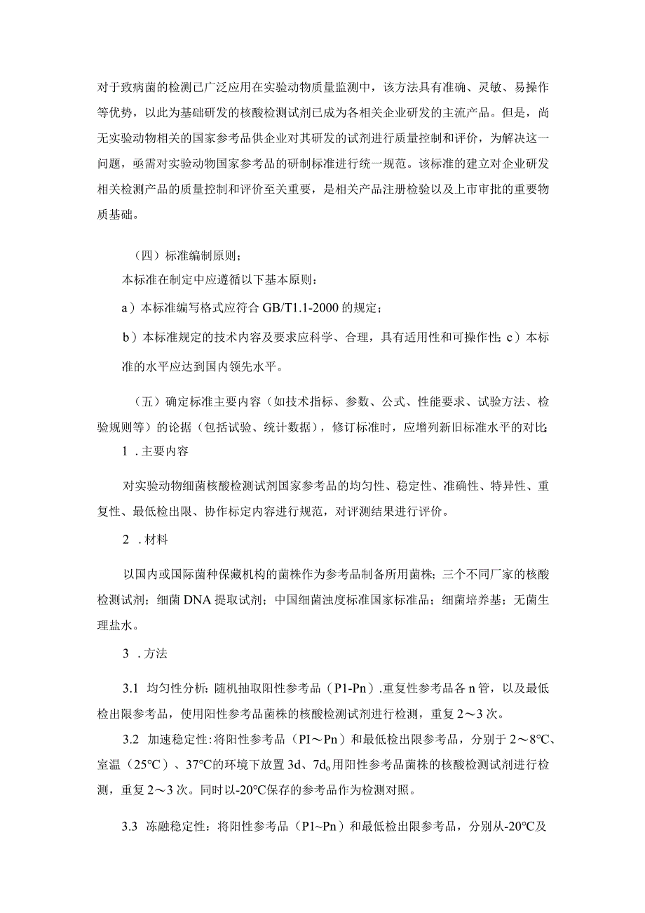 编制说明-实验动物 细菌核酸检测试剂国家参考品研制的标准规程.docx_第3页