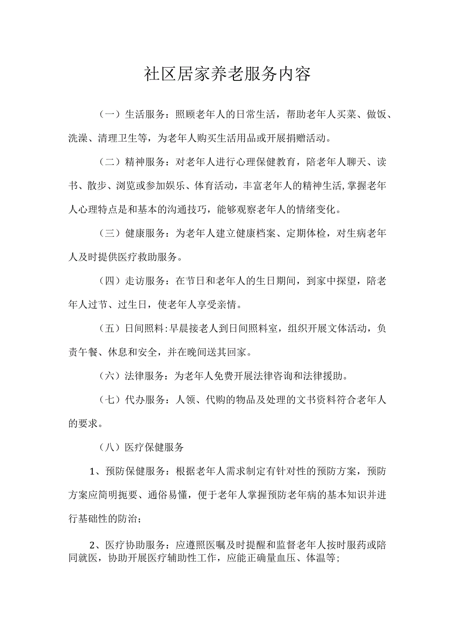 社区居家养老服务内容.docx_第1页