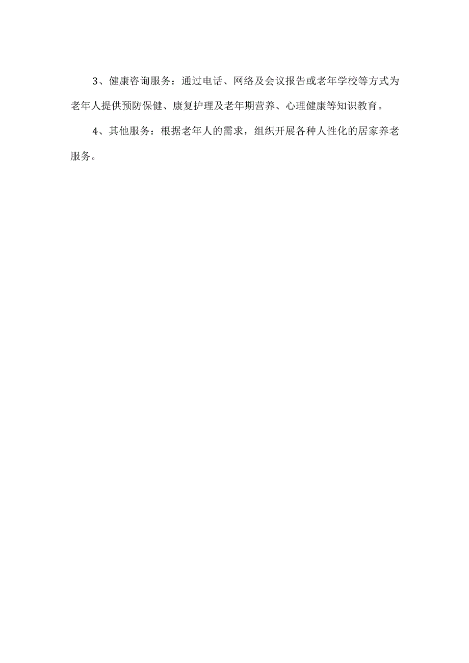 社区居家养老服务内容.docx_第2页