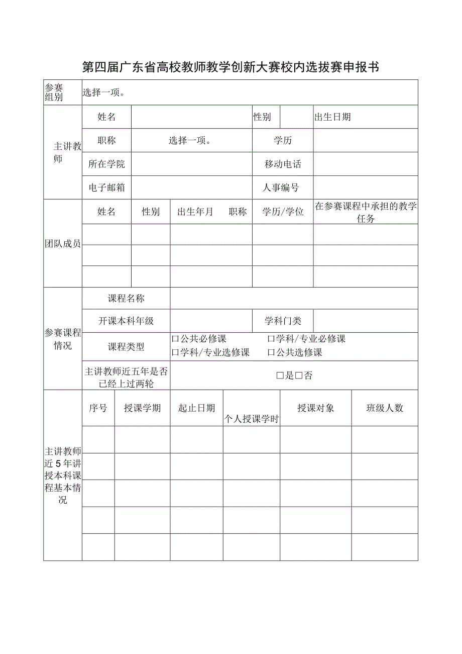 第四届广东省高校教师教学创新大赛校内选拔赛申报书.docx_第1页