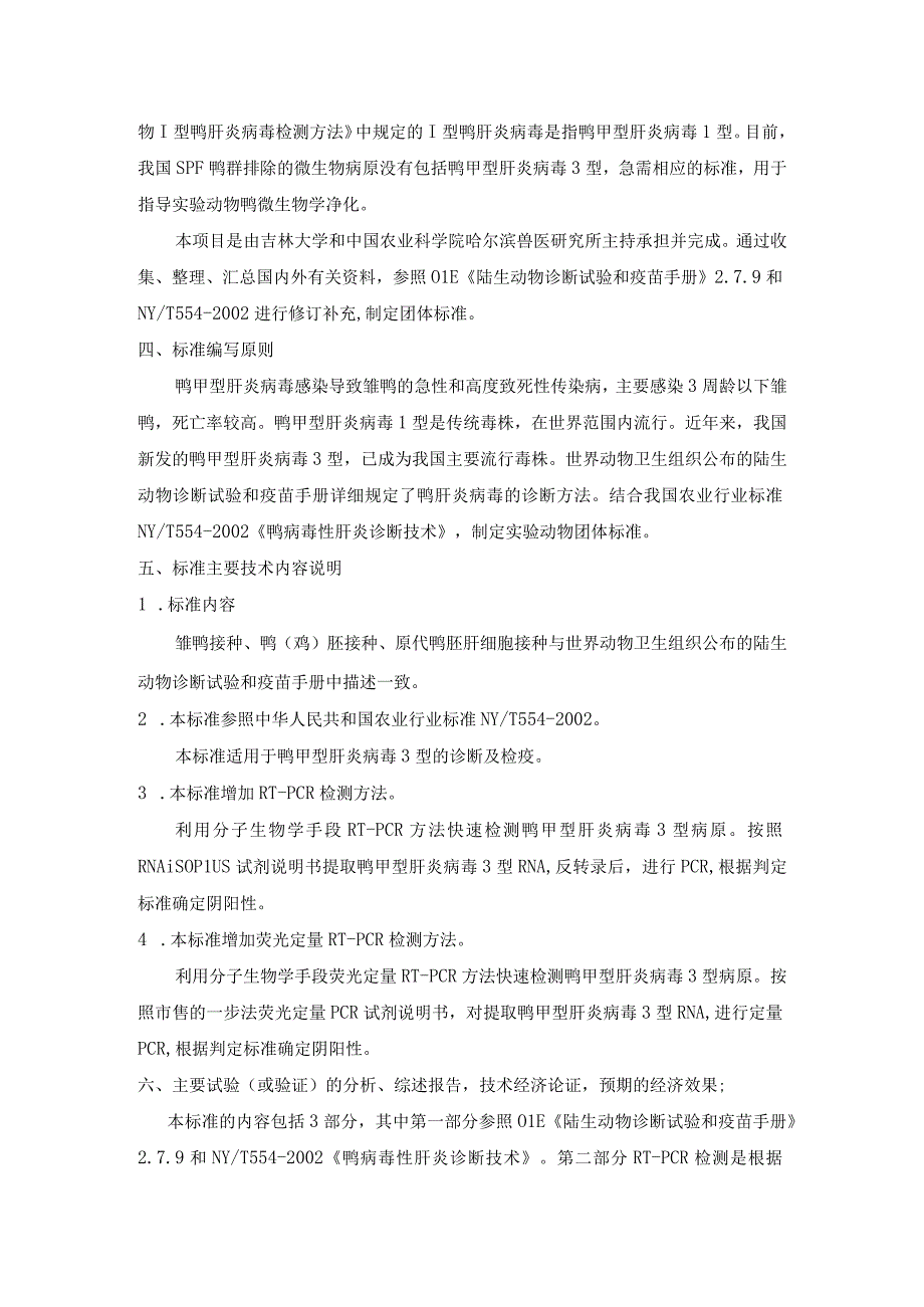 编制说明-实验动物 鸭甲型肝炎病毒3型检测方法.docx_第3页