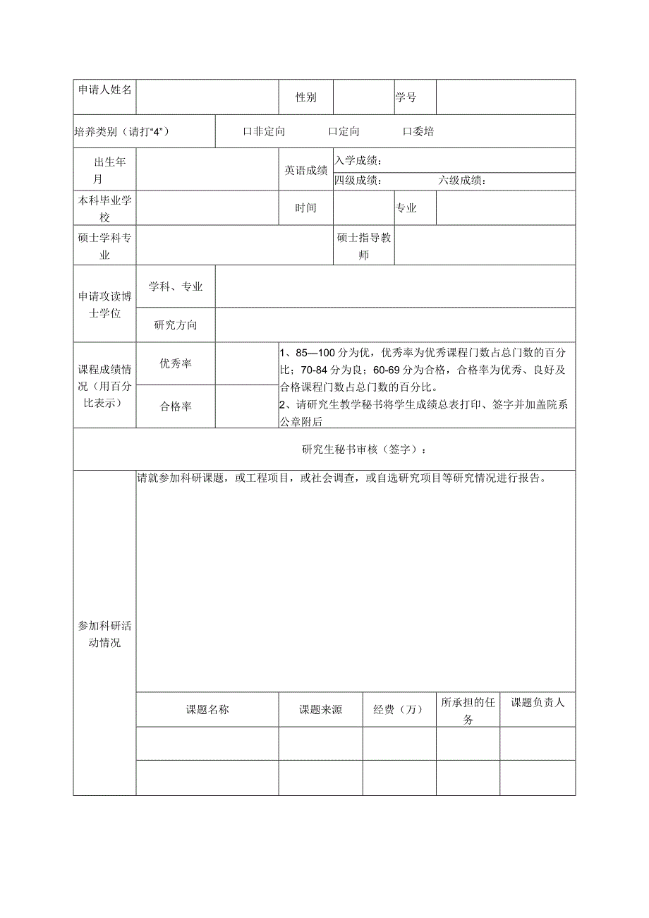 硕博连读资格申请表.docx_第2页