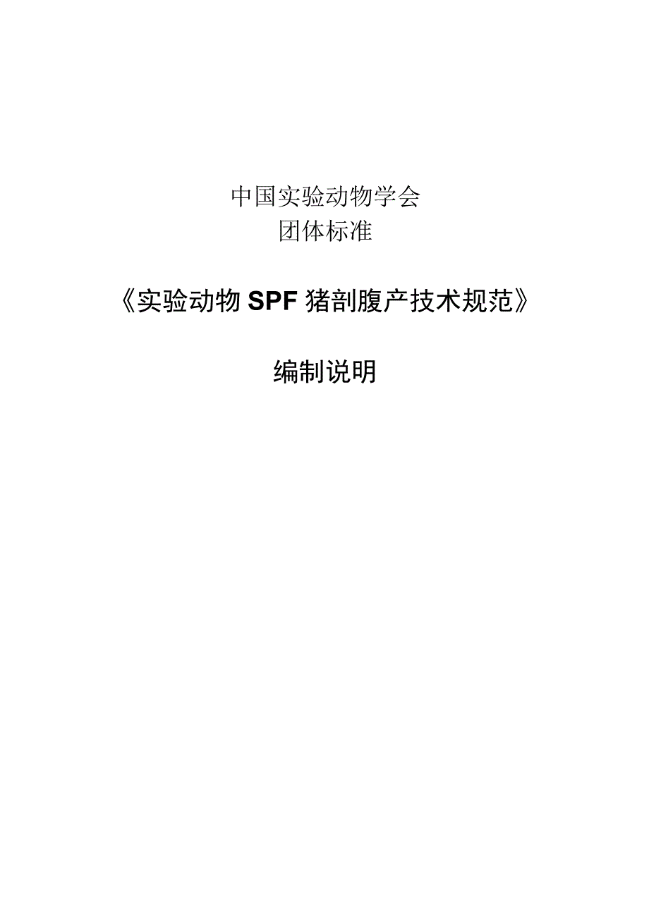 编制说明-实验动物 SPF猪剖腹产技术规范.docx_第1页