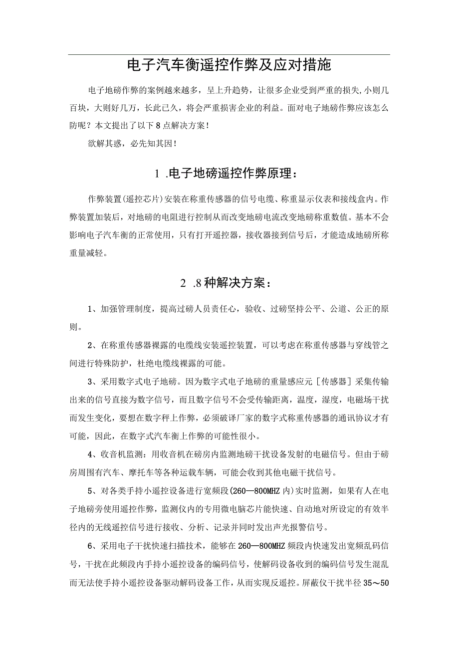 电子汽车衡遥控作弊及应对措施.docx_第1页