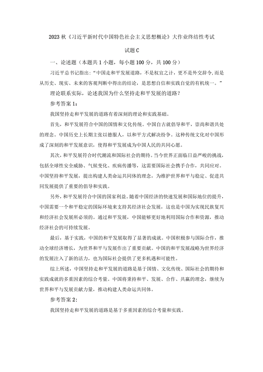 理论联系实际论述我国为什么坚持走和平发展的道路参考答案一.docx_第1页