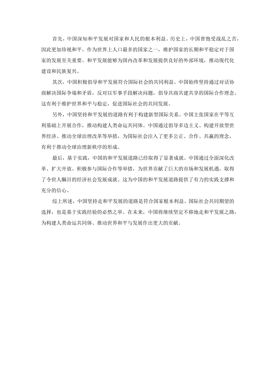 理论联系实际论述我国为什么坚持走和平发展的道路参考答案一.docx_第2页