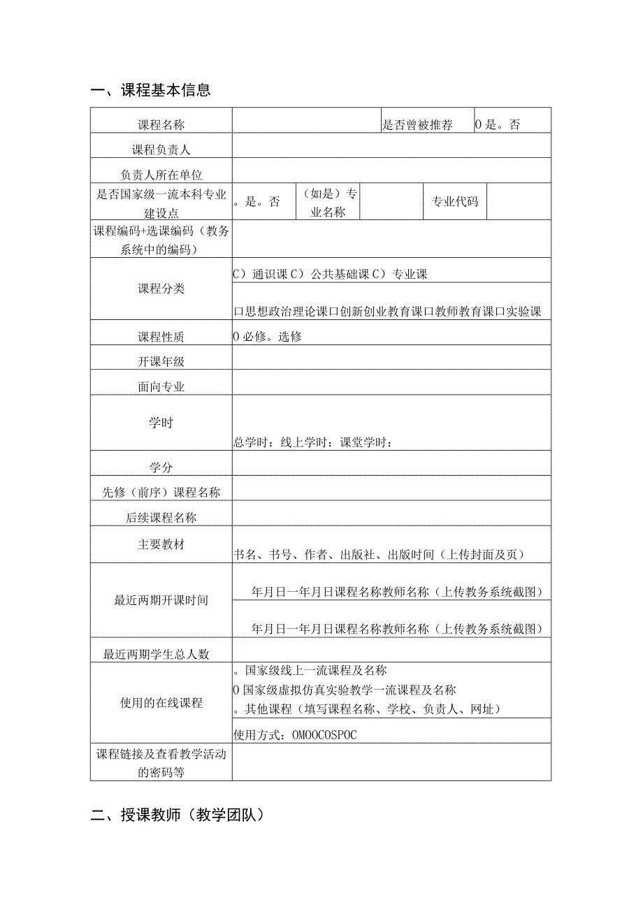 第三批国家级一流本科课程申报书线上线下混合式课程.docx_第3页