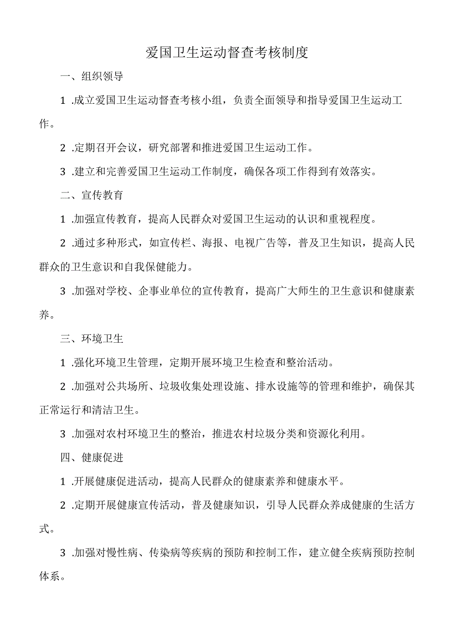 爱国卫生运动督查考核制度.docx_第1页