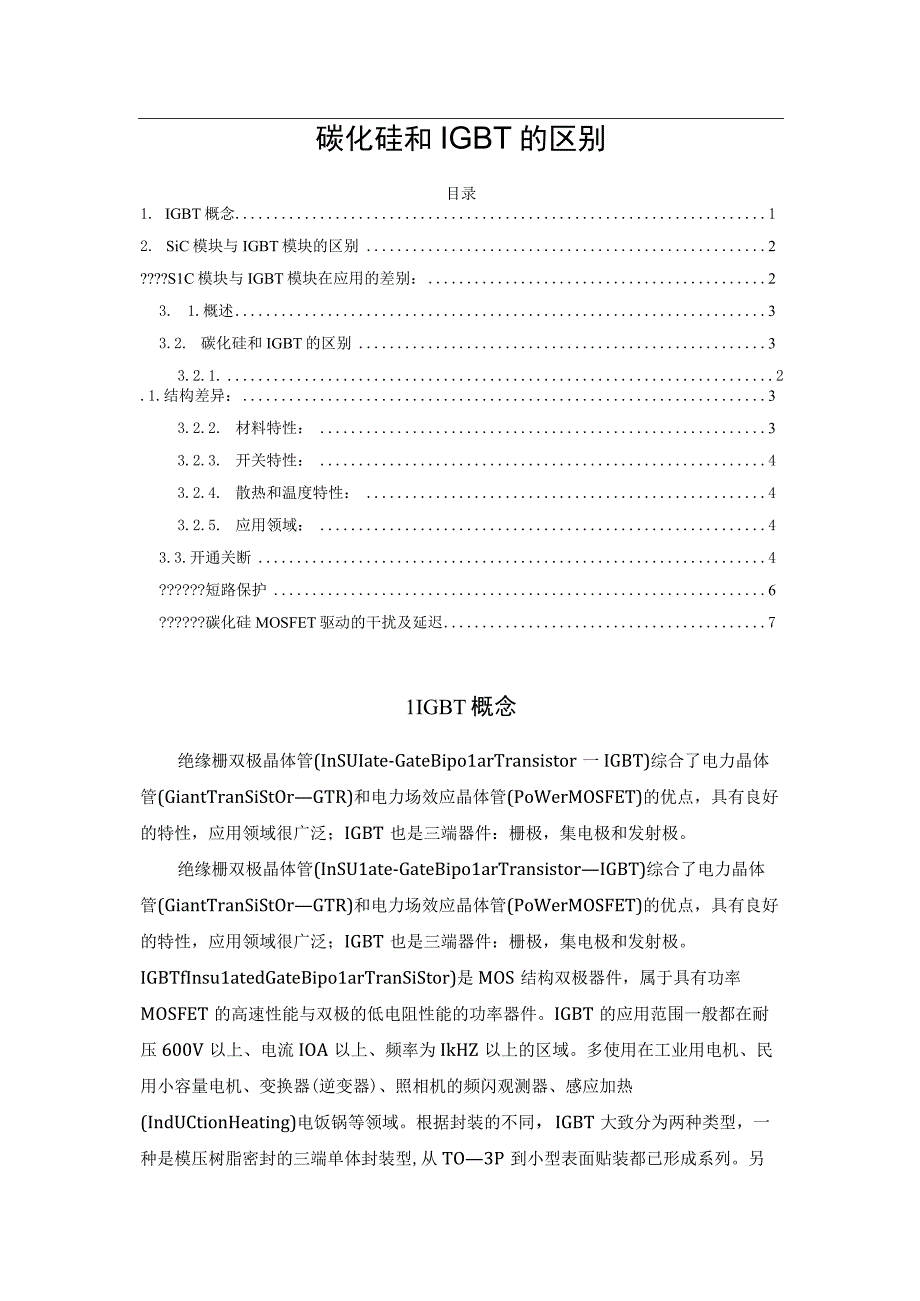 碳化硅和IGBT的区别.docx_第1页