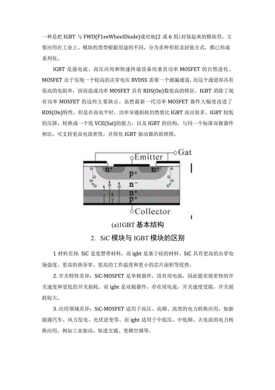 碳化硅和IGBT的区别.docx_第2页