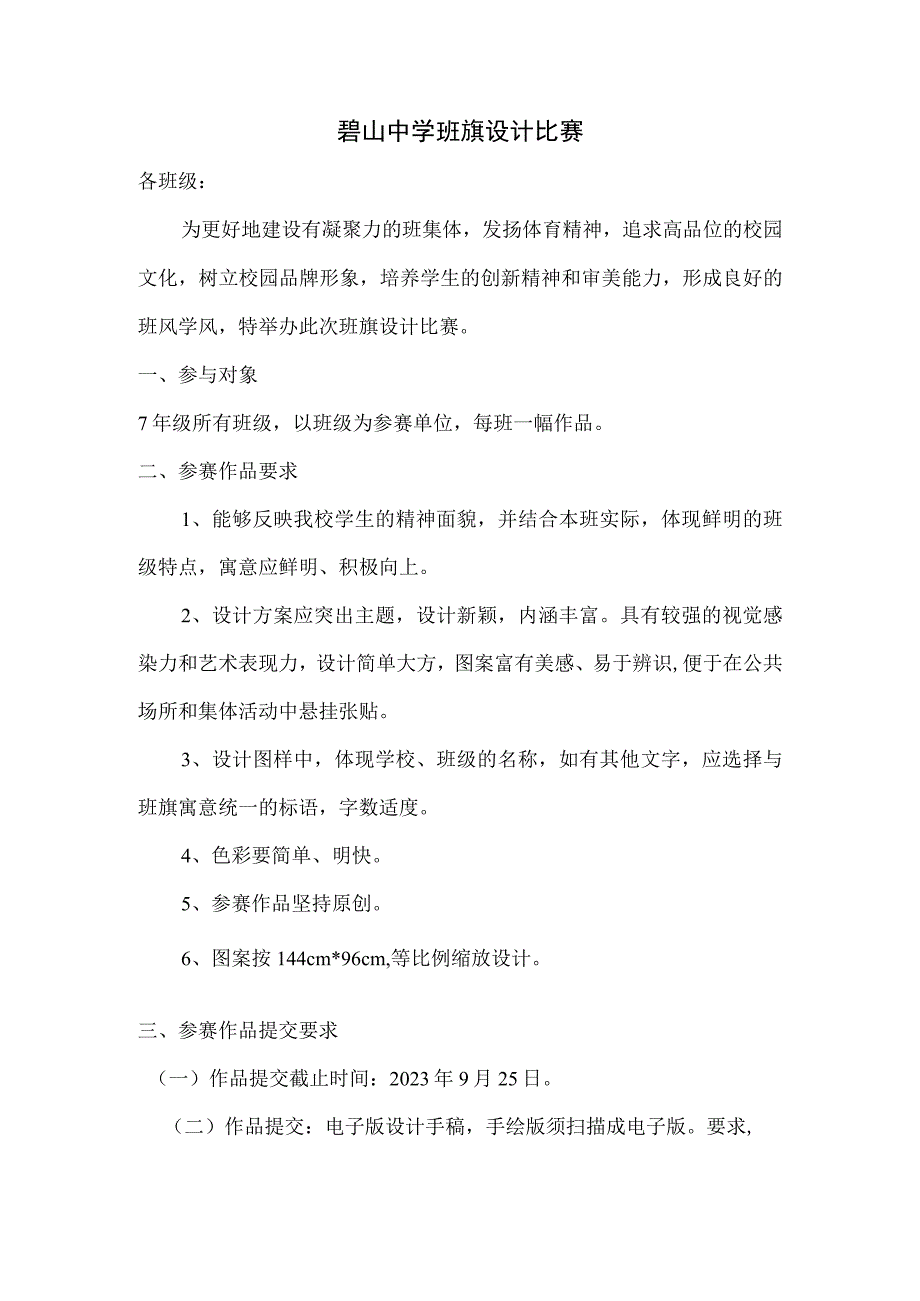 碧山中学班旗设计比赛.docx_第1页