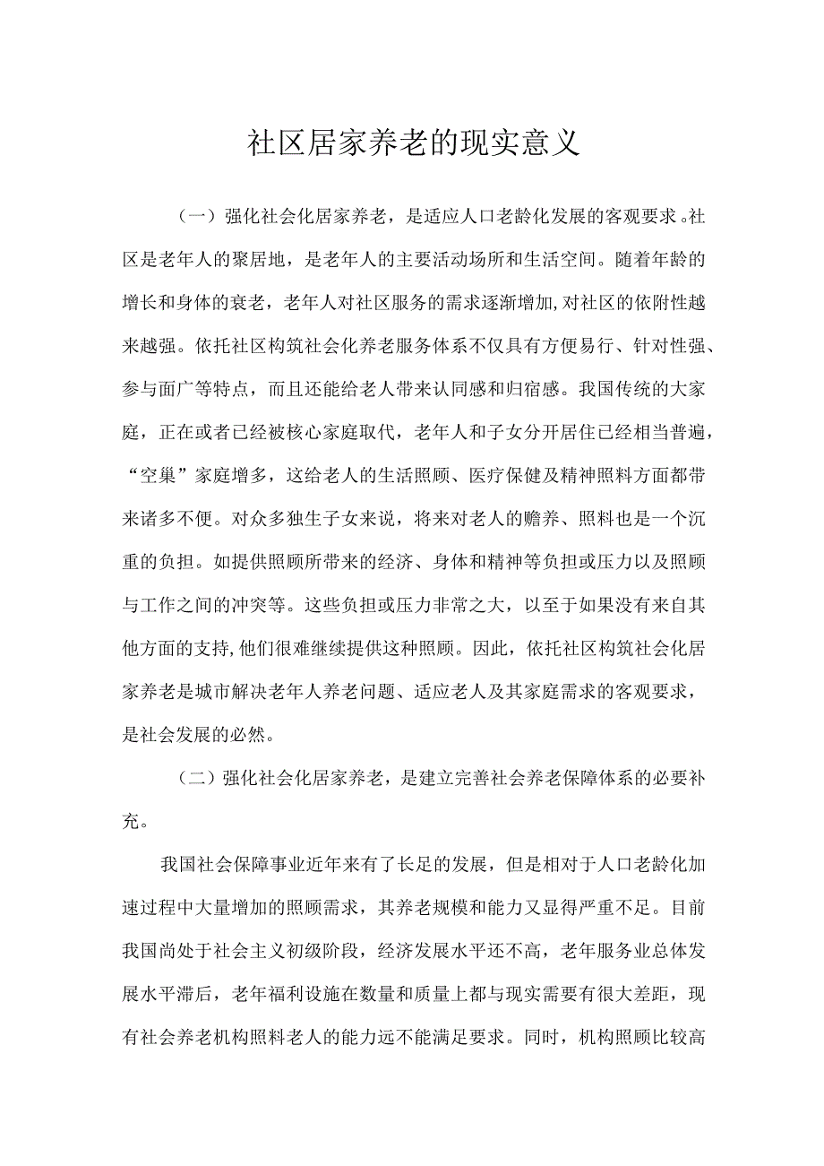 社区居家养老的现实意义.docx_第1页