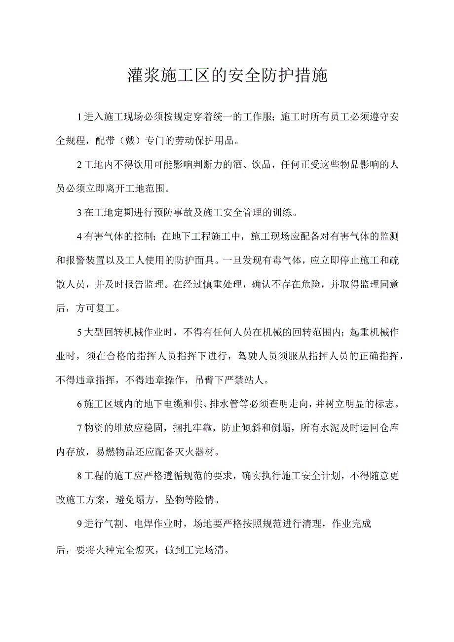 灌浆施工区的安全防护措施.docx_第1页