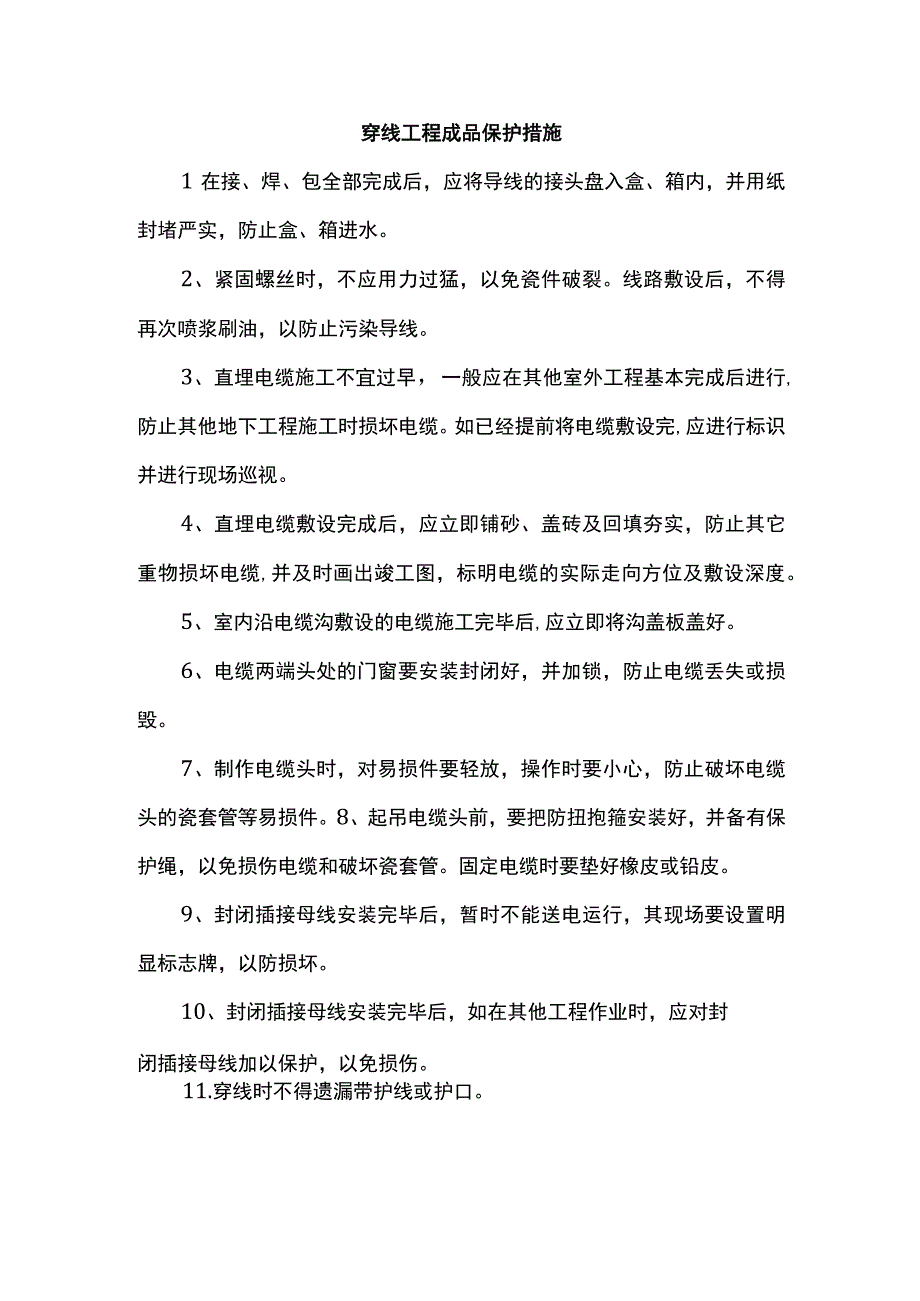 穿线工程成品保护措施.docx_第1页