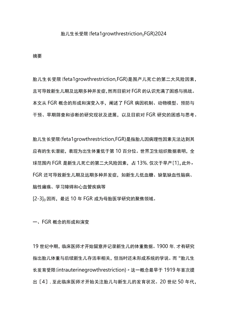 胎儿生长受限（fetal growth restrictionFGR）2024.docx_第1页