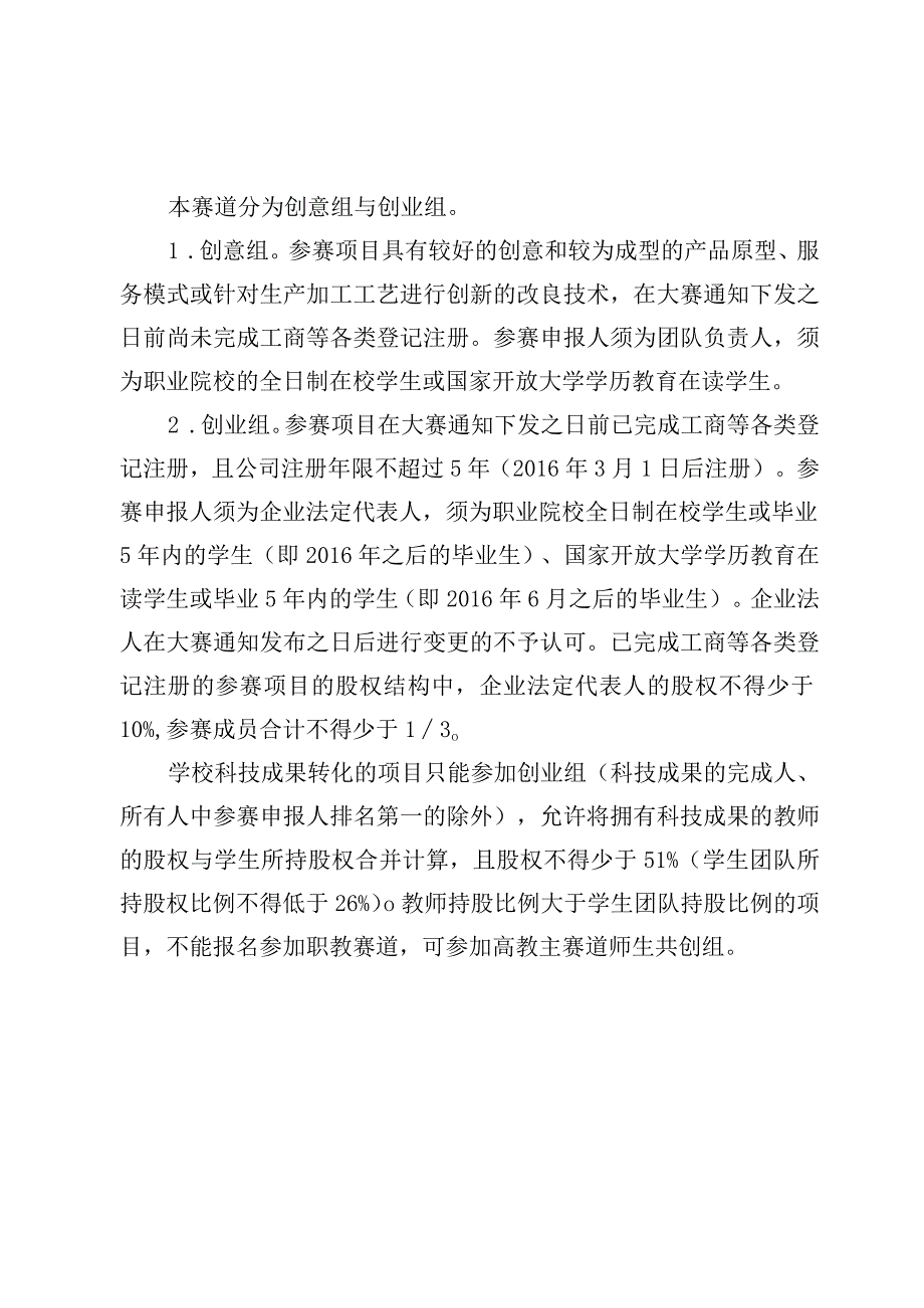 第七届吉林省“互联网 ”大学生创新创业大赛职教赛道参赛要求.docx_第2页