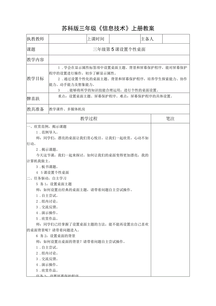 苏科版三年级信息技术上册第5课《设置个性桌面》教案.docx_第1页