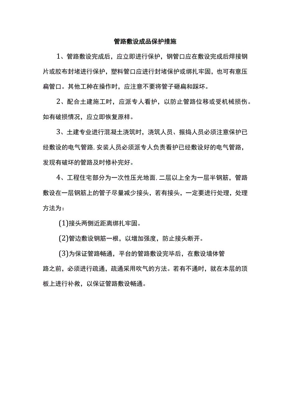 管路敷设成品保护措施.docx_第1页