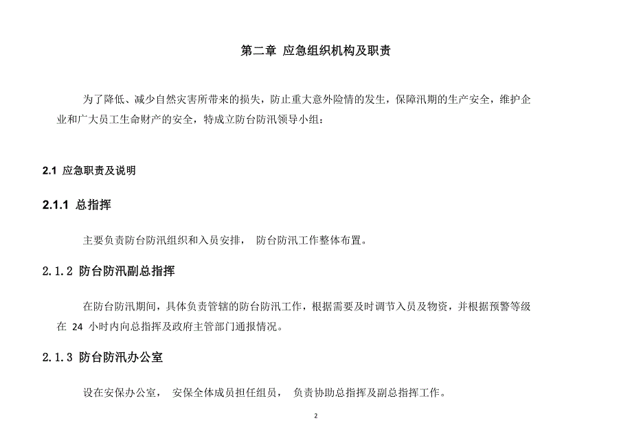 XXX公司防台防汛应急预案.docx_第2页