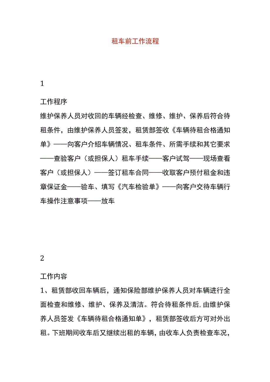 租车前工作流程.docx_第1页