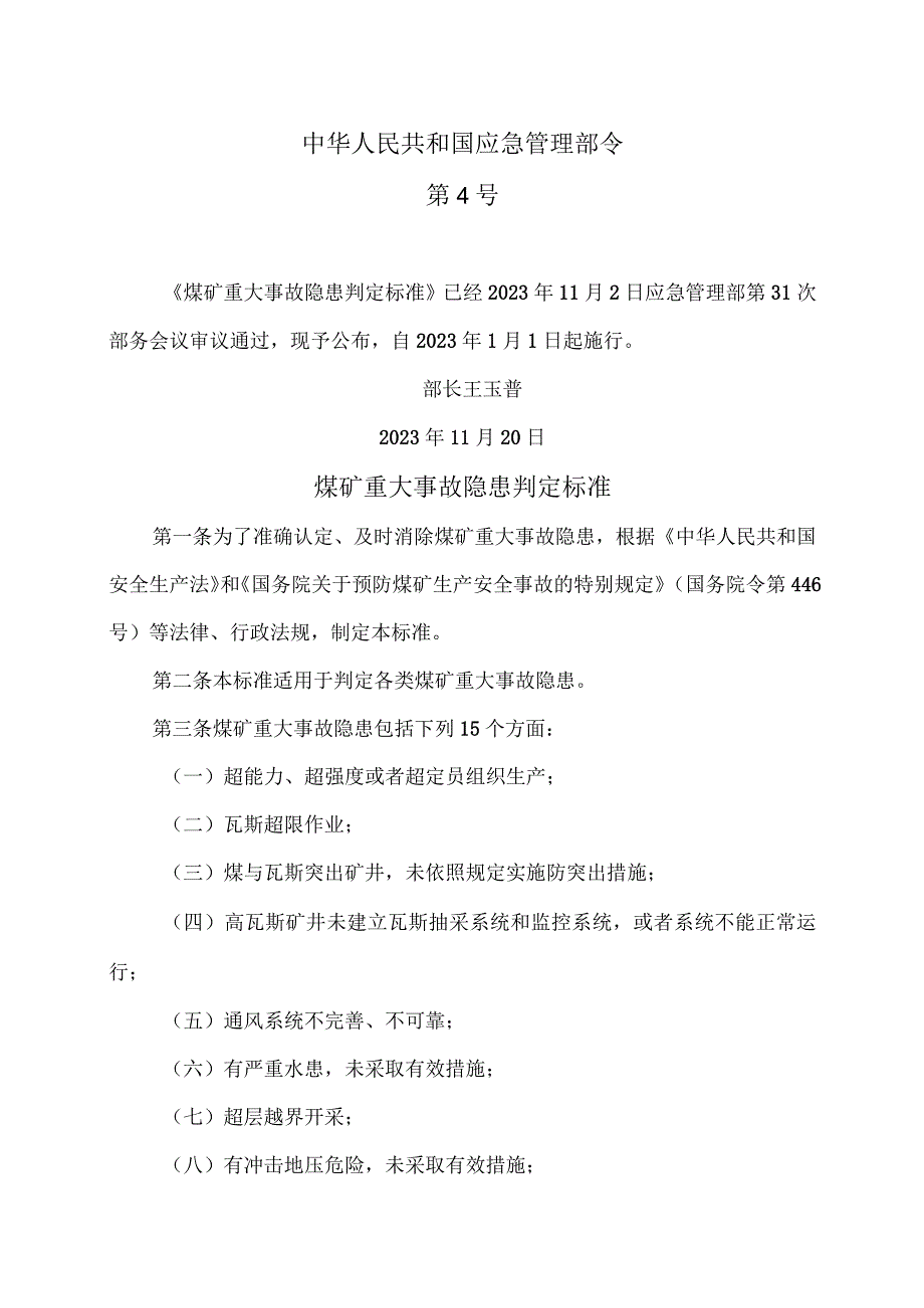 煤矿重大事故隐患判定标准（2021年）.docx_第1页