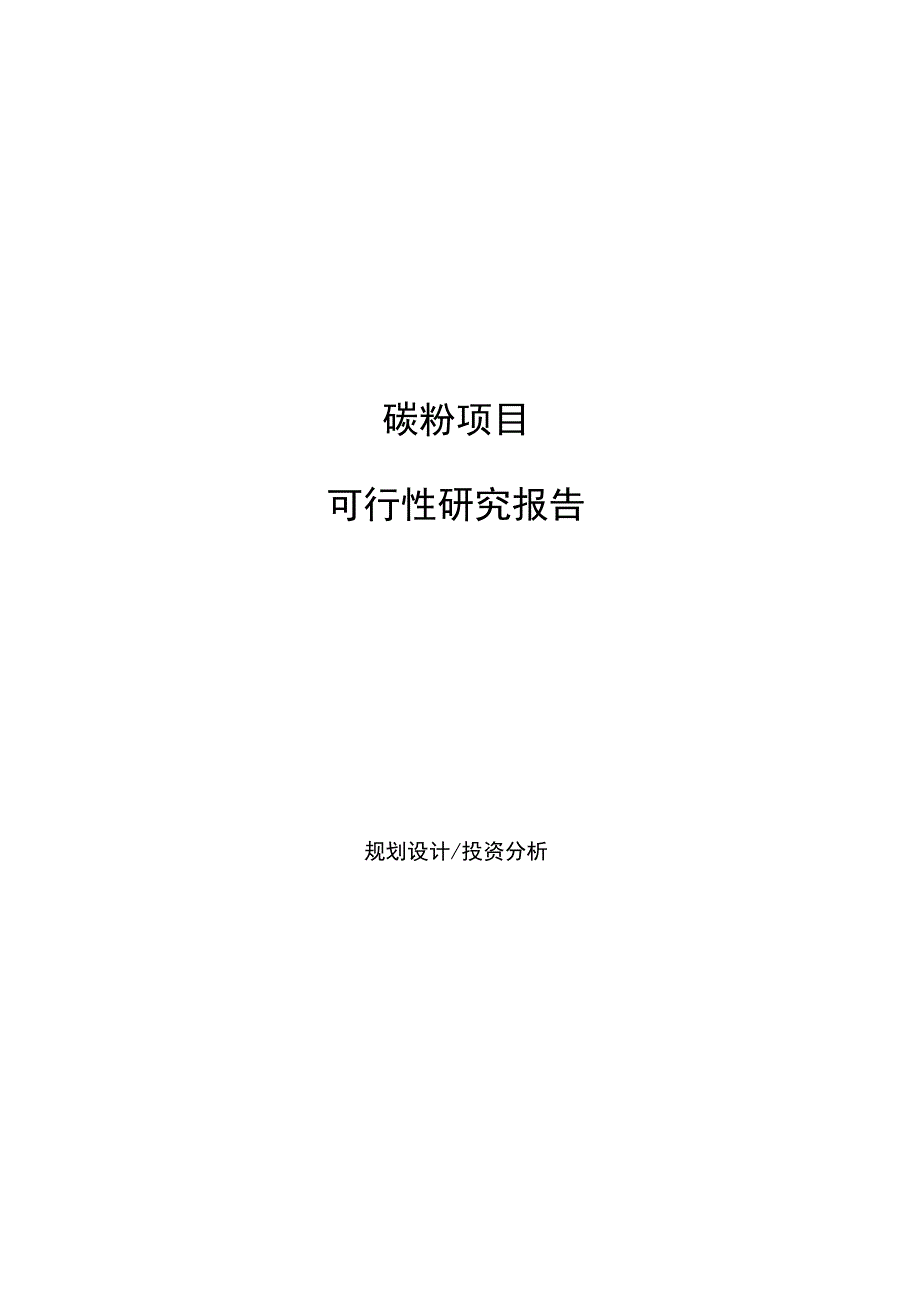 碳粉项目可行性研究报告(可编辑).docx_第1页