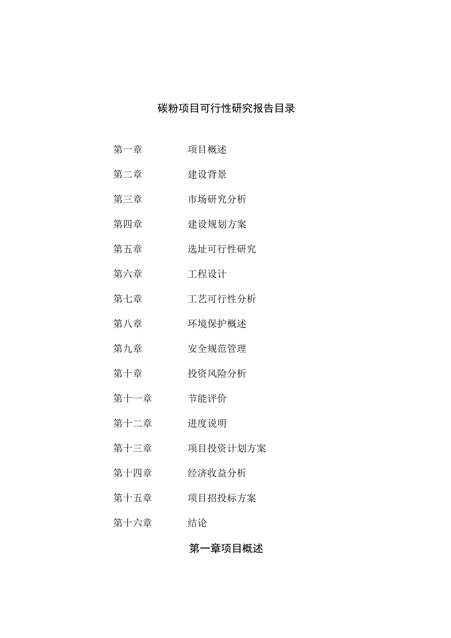 碳粉项目可行性研究报告(可编辑).docx_第3页