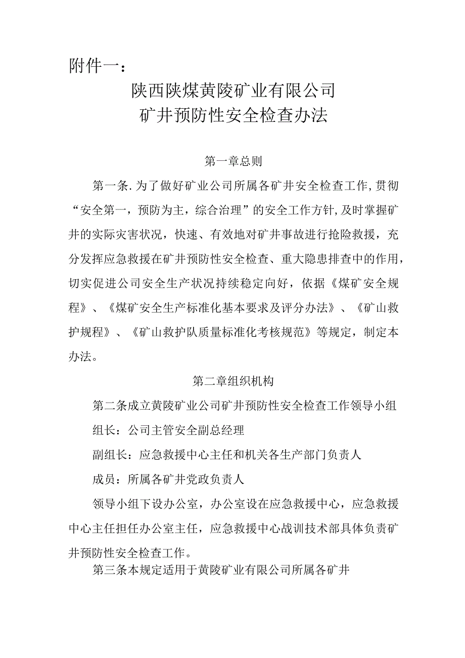 矿井预防性安全检查办法.docx_第1页