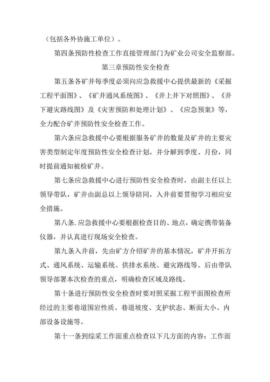 矿井预防性安全检查办法.docx_第2页