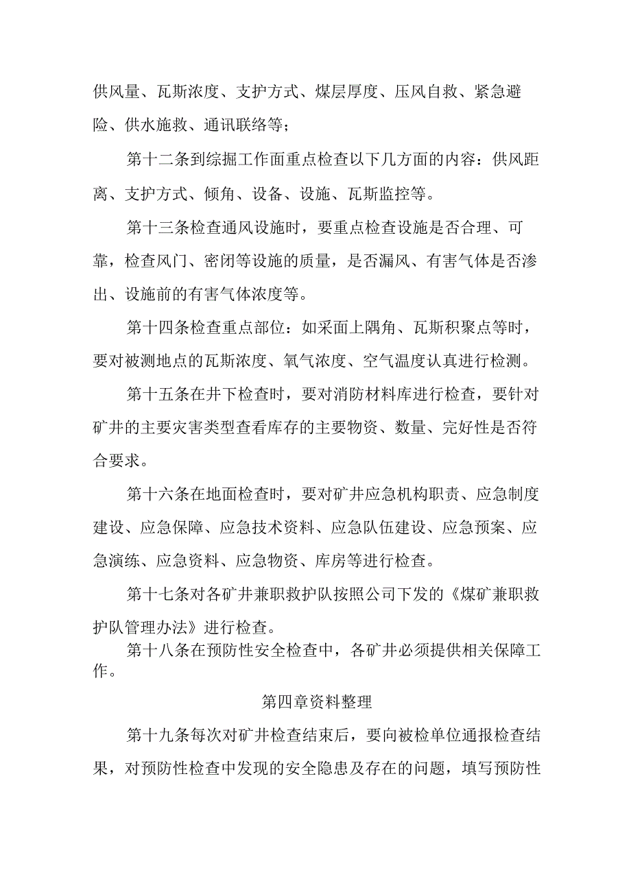 矿井预防性安全检查办法.docx_第3页