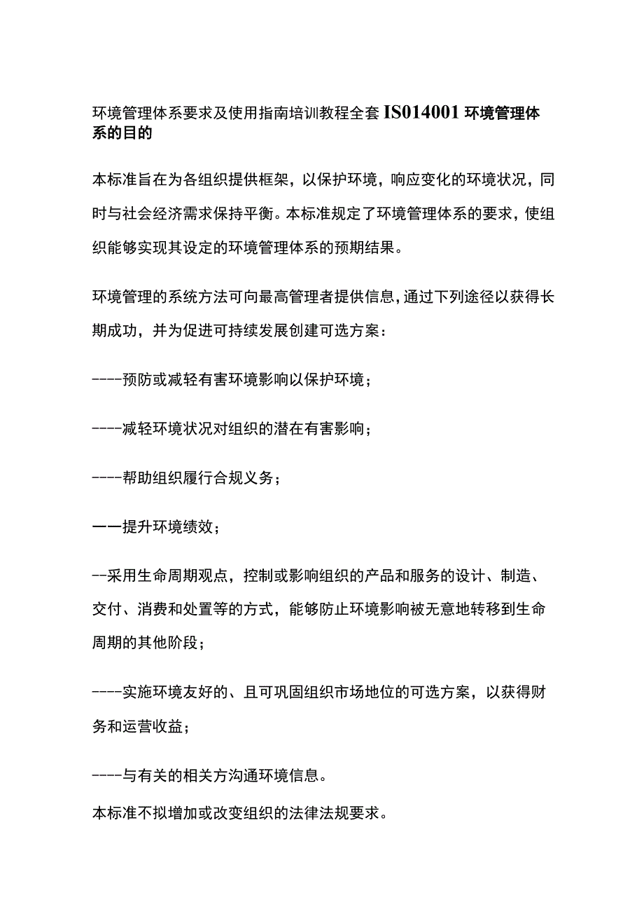 环境管理体系要求及使用指南培训教程全套ISO14001.docx_第1页