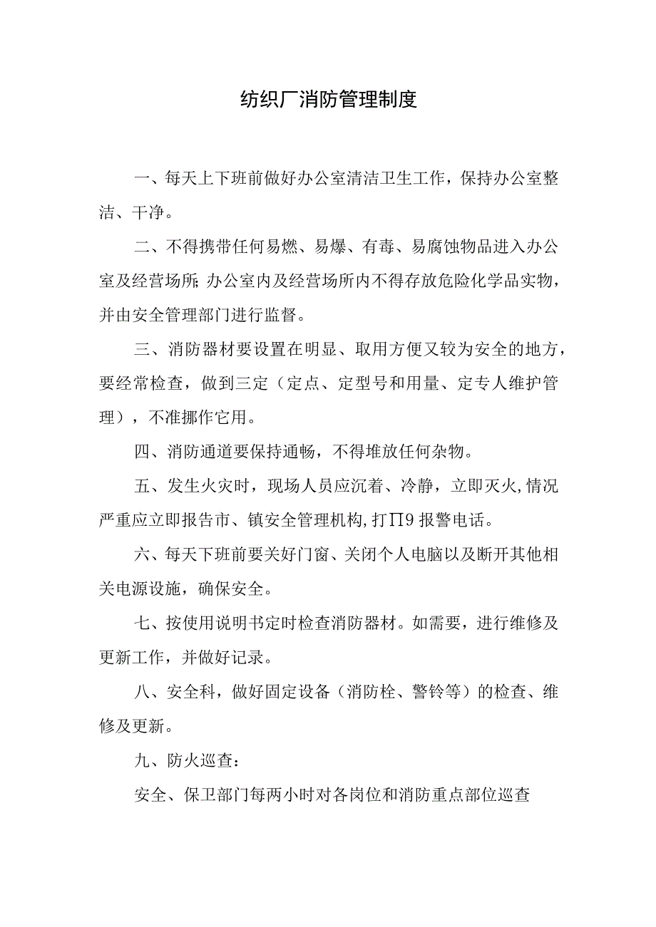 纺织厂消防管理制度.docx_第1页