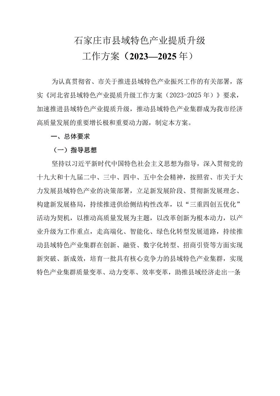 石家庄市县域特色产业提质升级工作方案（2021-2025年）.docx_第1页