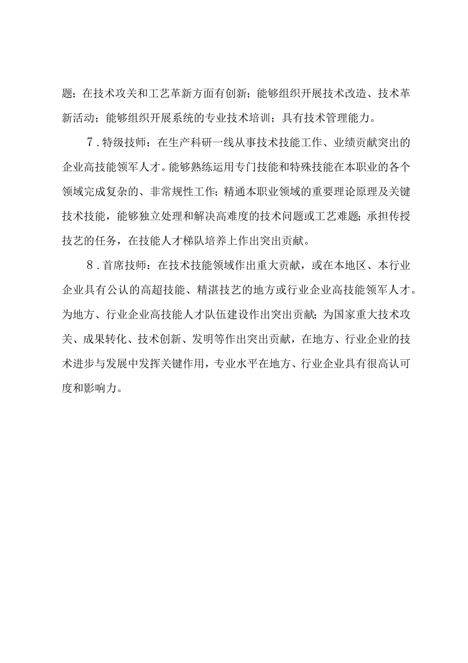 职业技能等级划分依据、申请参加职业技能评价的条件、标准报批稿格式.docx_第3页