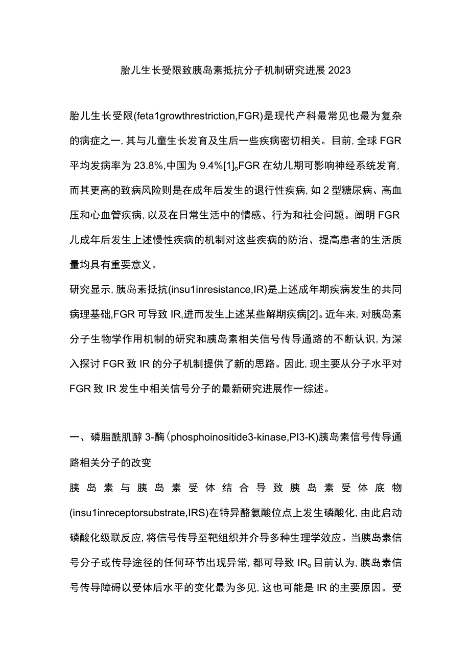 胎儿生长受限致胰岛素抵抗分子机制研究进展2023.docx_第1页