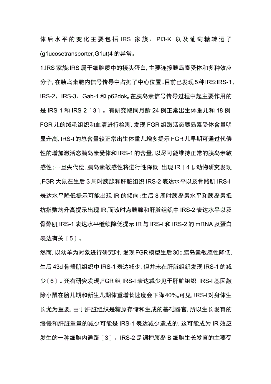 胎儿生长受限致胰岛素抵抗分子机制研究进展2023.docx_第2页