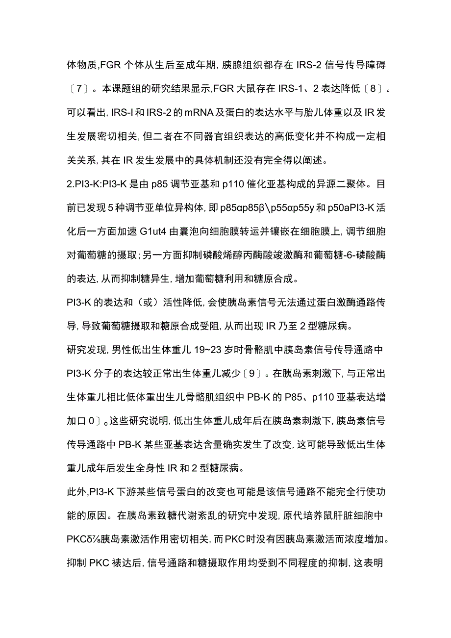 胎儿生长受限致胰岛素抵抗分子机制研究进展2023.docx_第3页