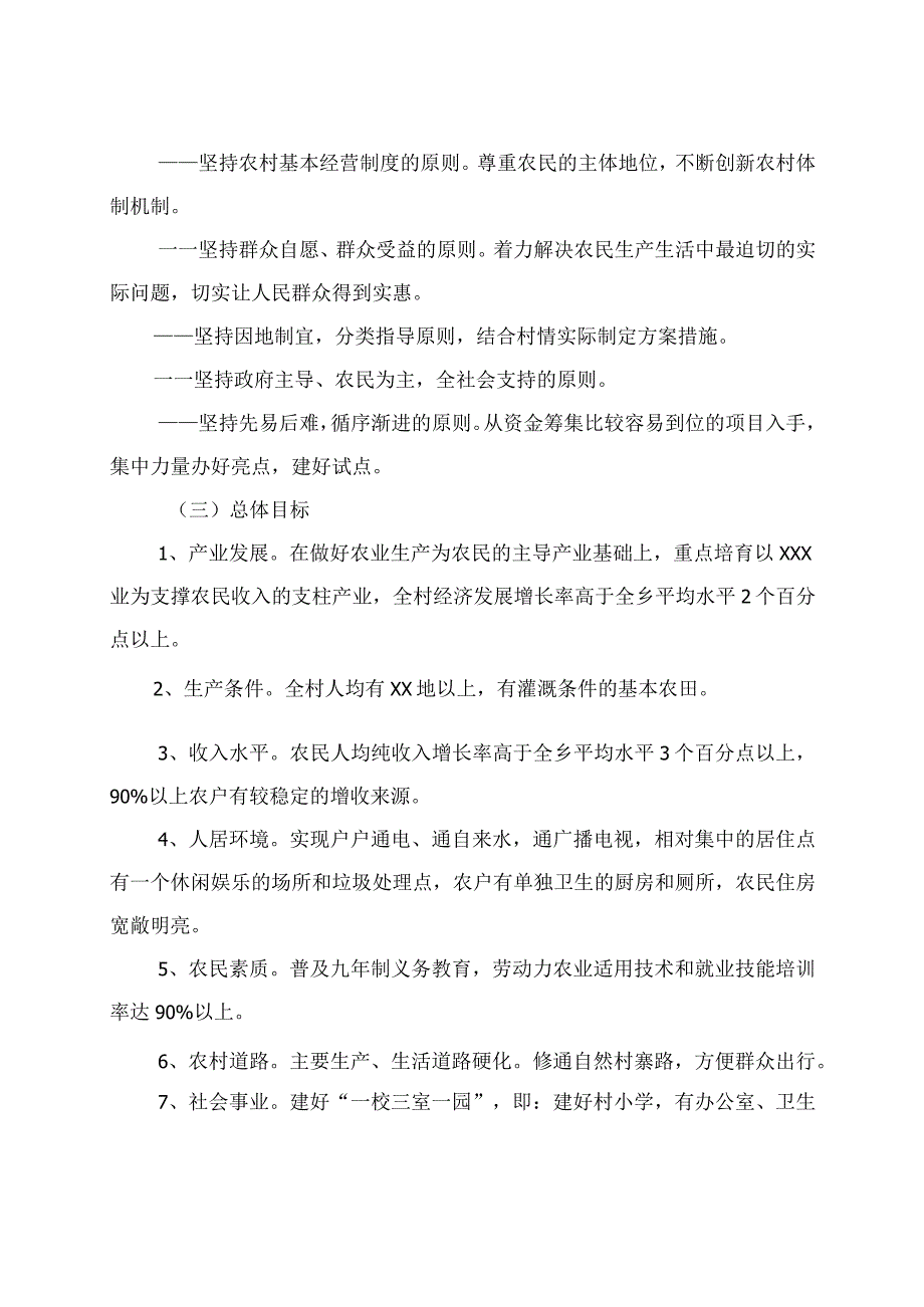 生产发展、生活宽裕、乡风文明、村容整洁、管理民主--村新农村建设实施方案.docx_第2页