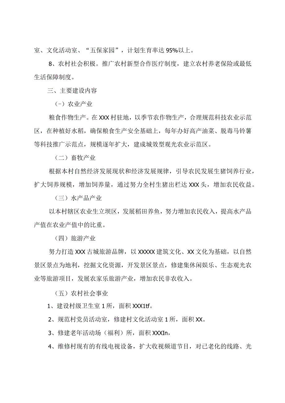 生产发展、生活宽裕、乡风文明、村容整洁、管理民主--村新农村建设实施方案.docx_第3页