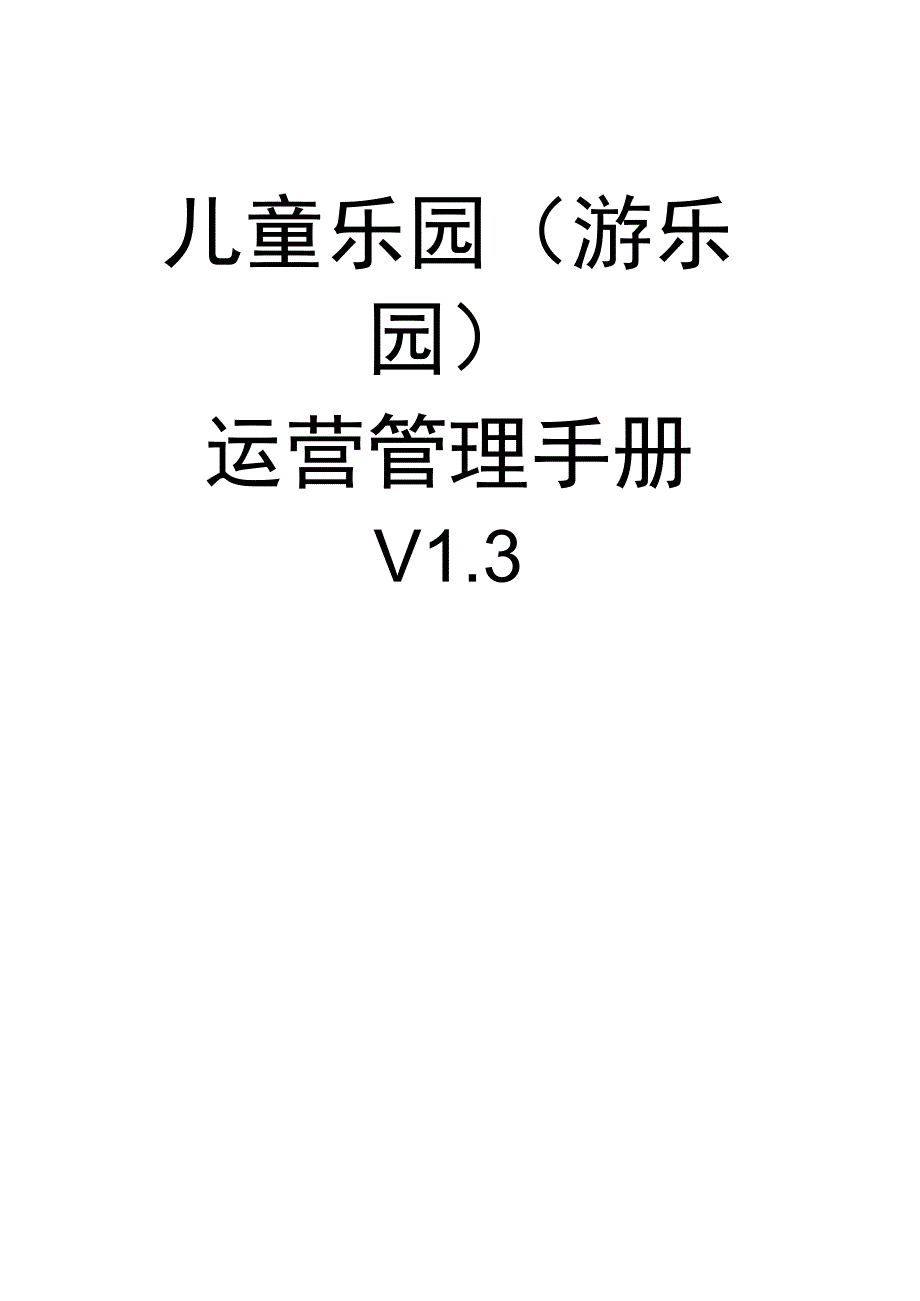 童乐园(游乐园)运营管理手册.docx_第1页