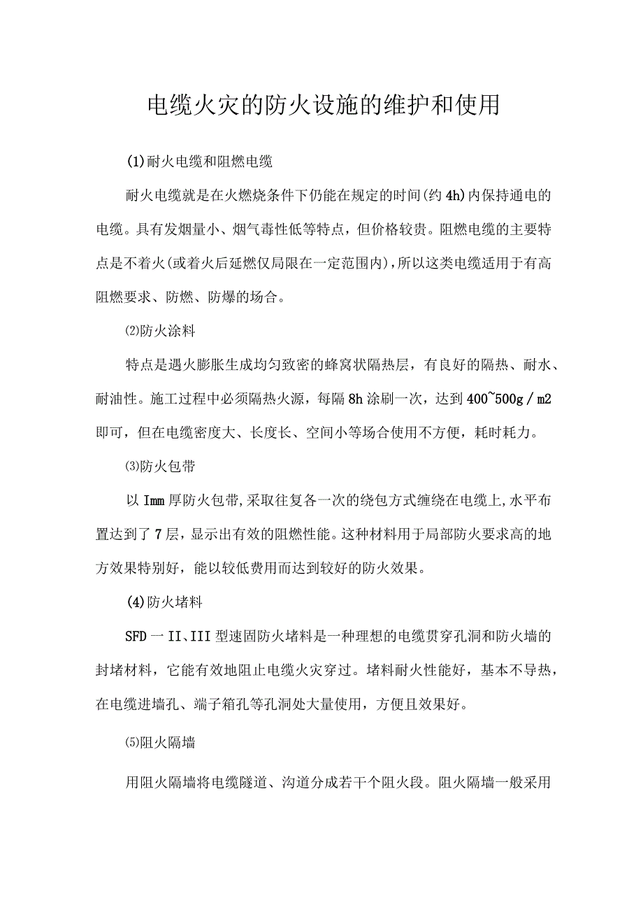 电缆火灾的防火设施的维护和使用.docx_第1页