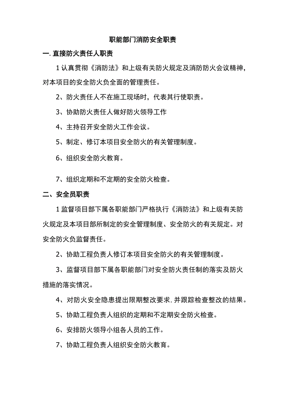 职能部门消防安全职责.docx_第1页