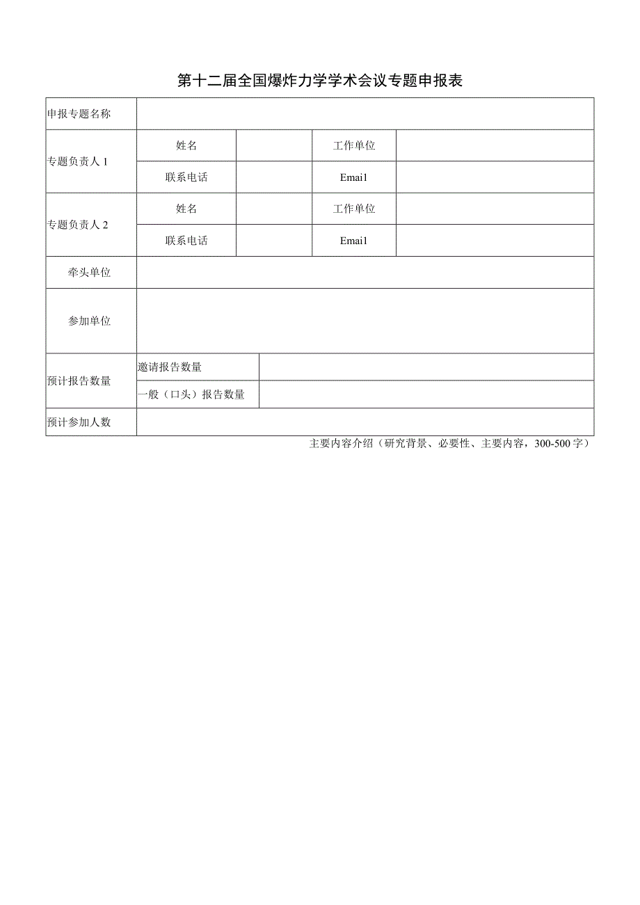 第十二届全国爆炸力学学术会议专题申报表.docx_第1页