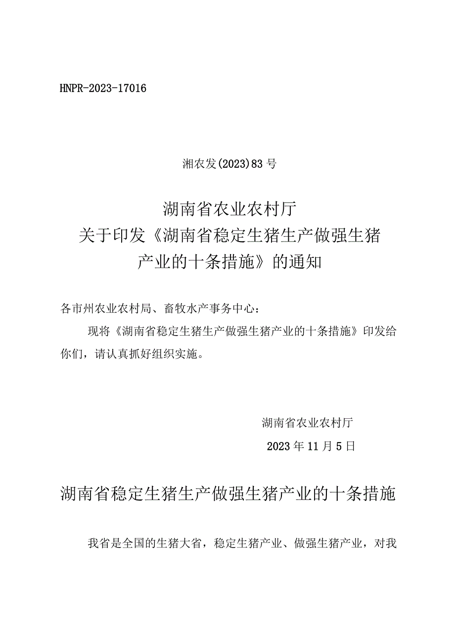 湖南省稳定生猪生产做强生猪产业的十条措施.docx_第1页