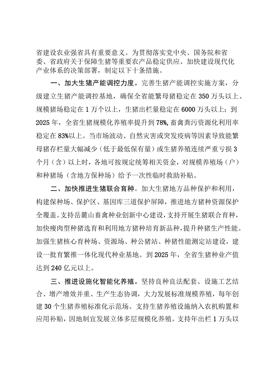 湖南省稳定生猪生产做强生猪产业的十条措施.docx_第2页