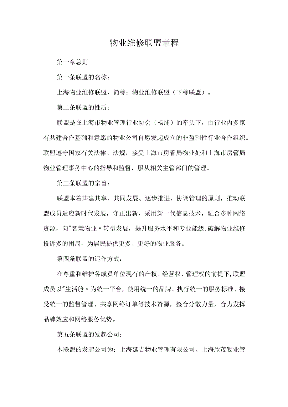 物业维修联盟章程.docx_第1页