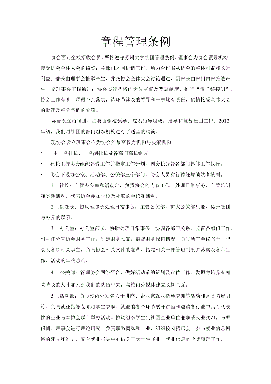 章程管理条例.docx_第1页