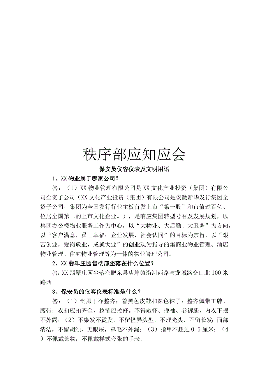 物业秩序部应知应会.docx_第1页