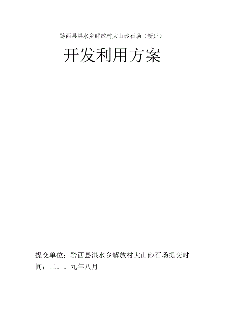 矿山开采项目开发利用方案.docx_第1页