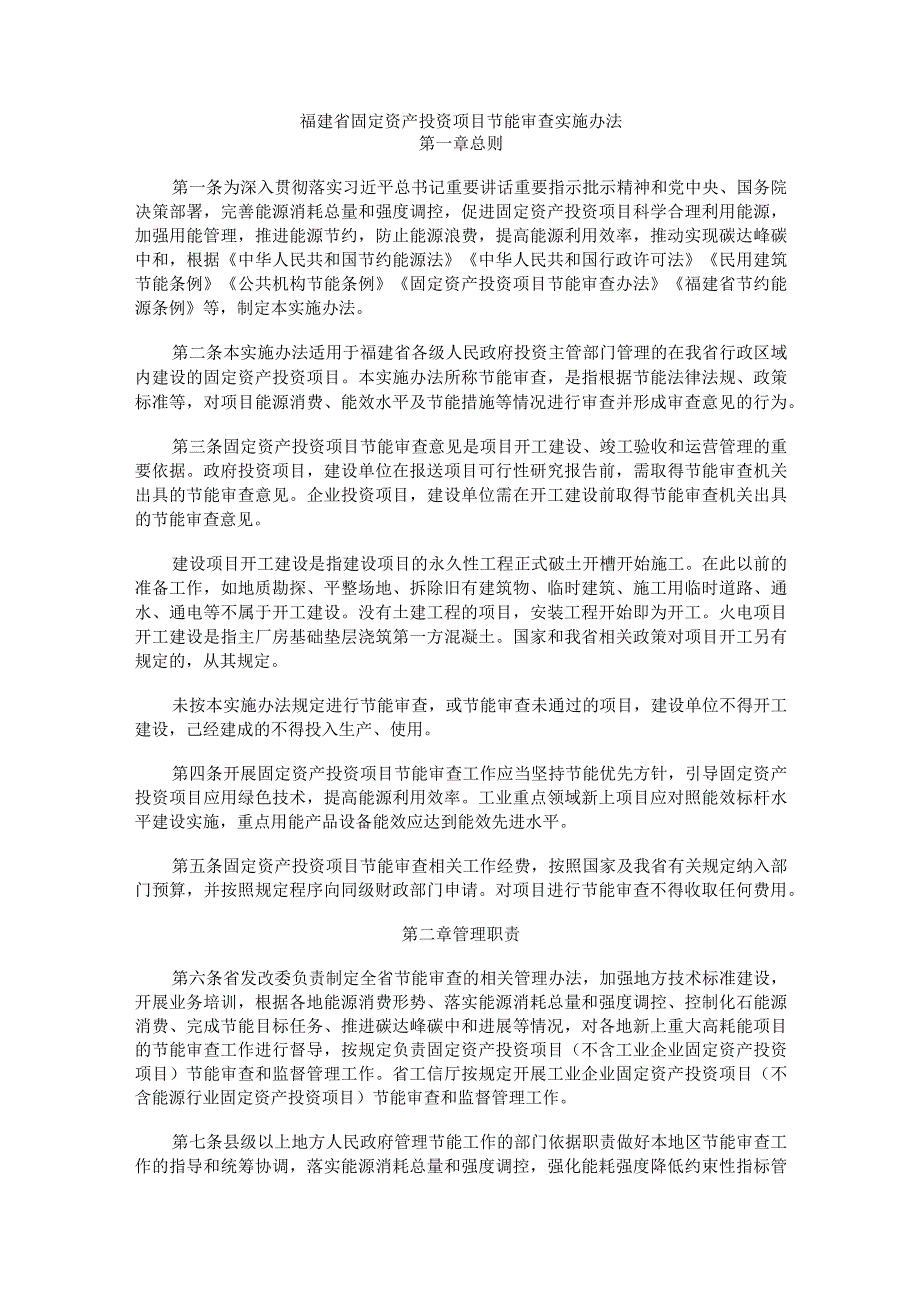 福建省固定资产投资项目节能审查实施办法-全文及解读.docx_第1页